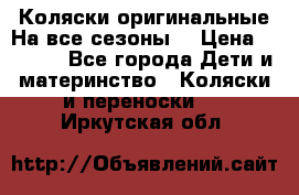 Коляски оригинальные На все сезоны  › Цена ­ 1 000 - Все города Дети и материнство » Коляски и переноски   . Иркутская обл.